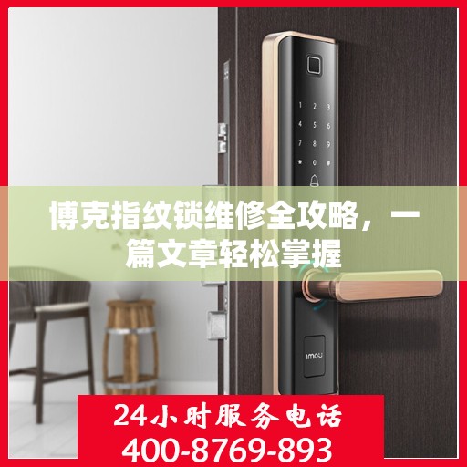 博克指纹锁维修全攻略，一篇文章轻松掌握