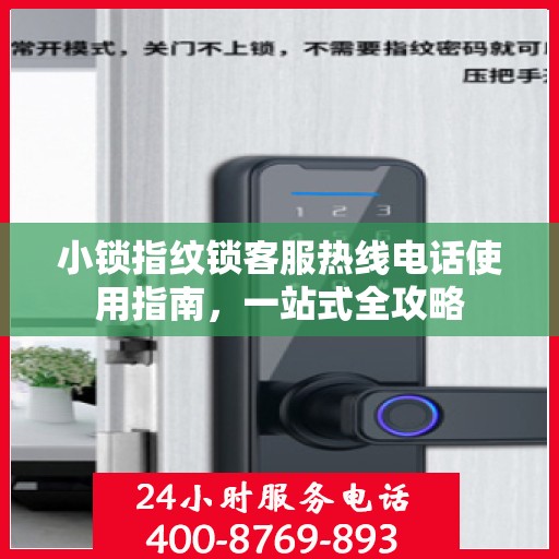 小锁指纹锁客服热线电话使用指南，一站式全攻略