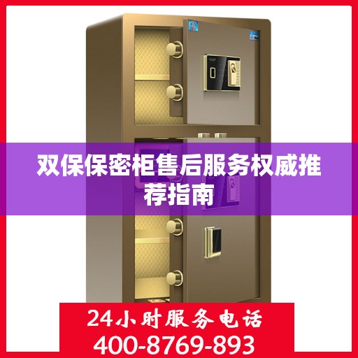 双保保密柜售后服务权威推荐指南