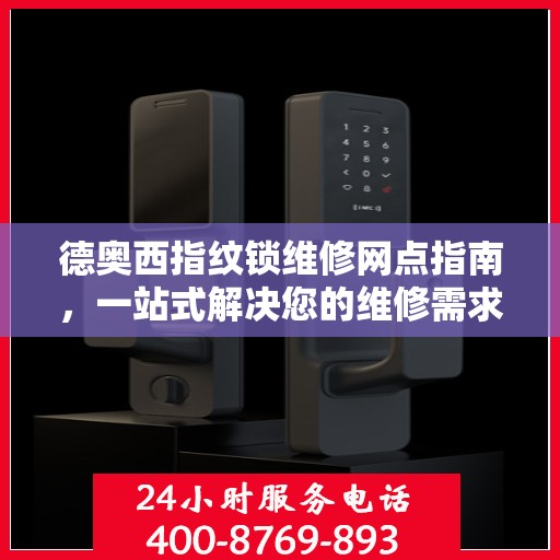 德奥西指纹锁维修网点指南，一站式解决您的维修需求