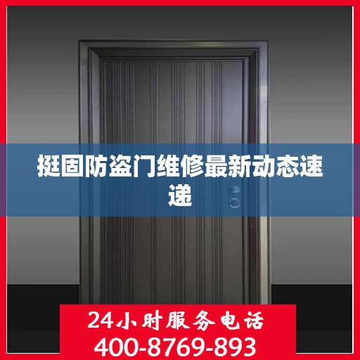 挺固防盗门维修最新动态速递