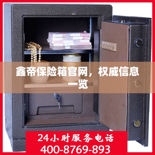 鑫帝保险箱官网，权威信息一览