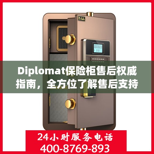 Diplomat保险柜售后权威指南，全方位了解售后支持与解决方案