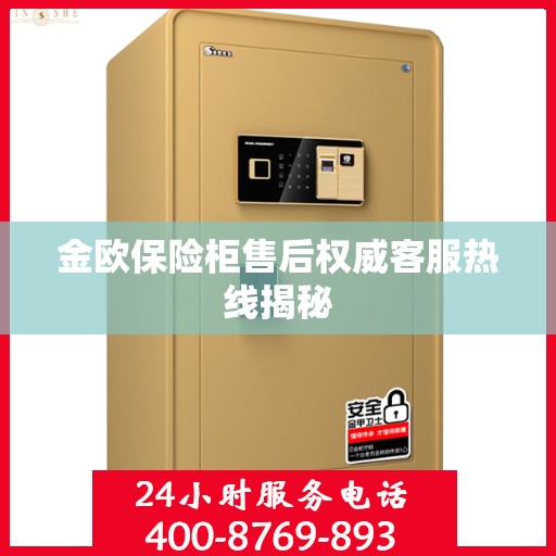 金欧保险柜售后权威客服热线揭秘