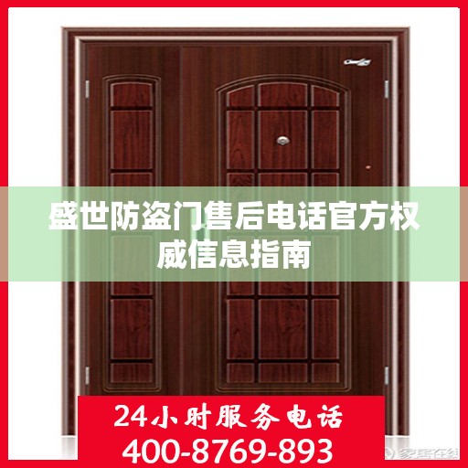 盛世防盗门售后电话官方权威信息指南
