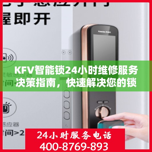 KFV智能锁24小时维修服务决策指南，快速解决您的锁具问题
