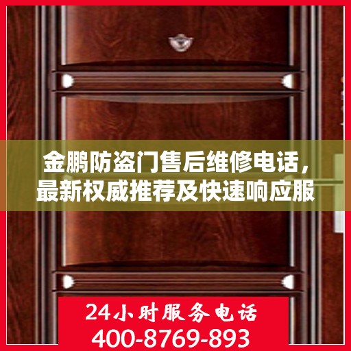 金鹏防盗门售后维修电话，最新权威推荐及快速响应服务指南