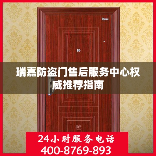 瑞嘉防盗门售后服务中心权威推荐指南