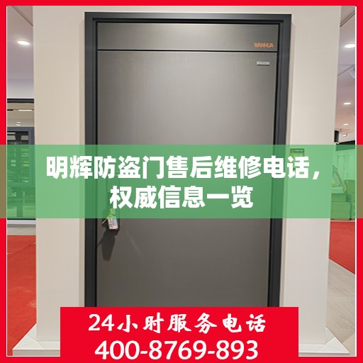 明辉防盗门售后维修电话，权威信息一览