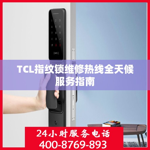 TCL指纹锁维修热线全天候服务指南