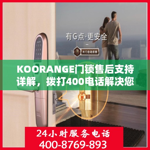 KOORANGE门锁售后支持详解，拨打400电话解决您的所有问题