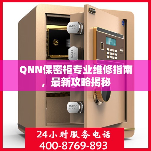 QNN保密柜专业维修指南，最新攻略揭秘