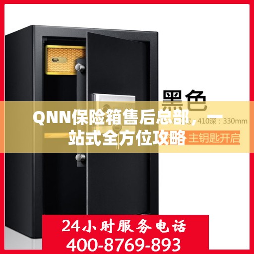 QNN保险箱售后总部，一站式全方位攻略