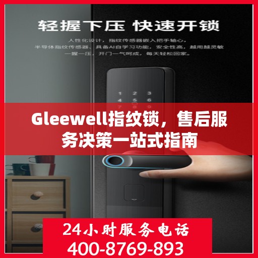 Gleewell指纹锁，售后服务决策一站式指南