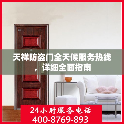 天祥防盗门全天候服务热线，详细全面指南