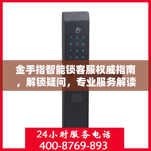 金手指智能锁客服权威指南，解锁疑问，专业服务解读