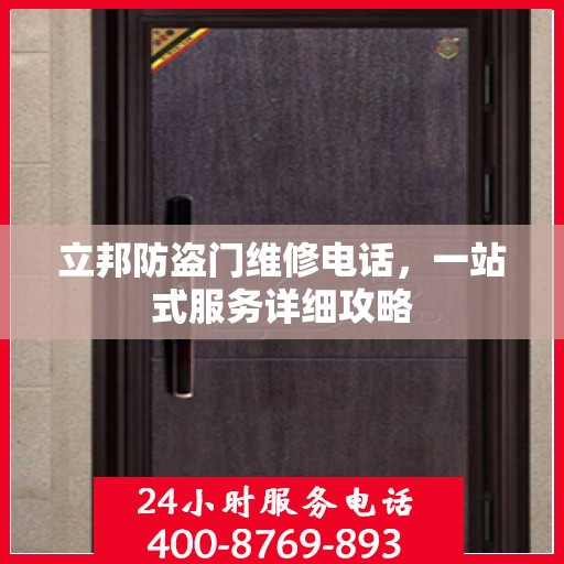 立邦防盗门维修电话，一站式服务详细攻略