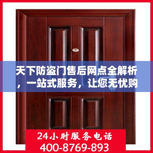 天下防盗门售后网点全解析，一站式服务，让您无忧购门！
