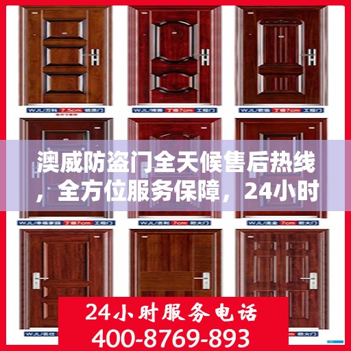 澳威防盗门全天候售后热线，全方位服务保障，24小时无忧维修指南