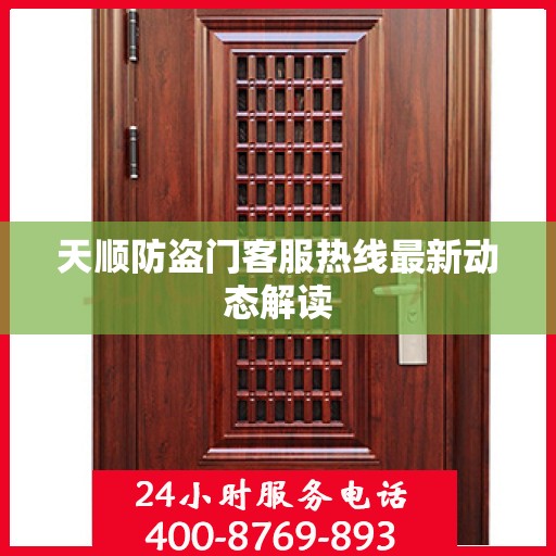 天顺防盗门客服热线最新动态解读