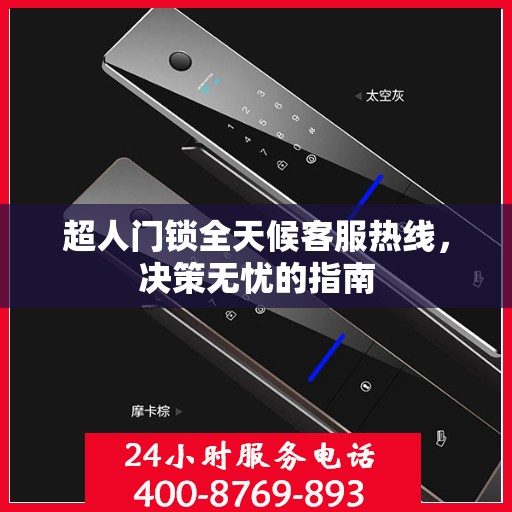 超人门锁全天候客服热线，决策无忧的指南