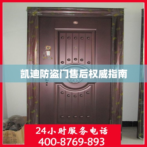凯迪防盗门售后权威指南