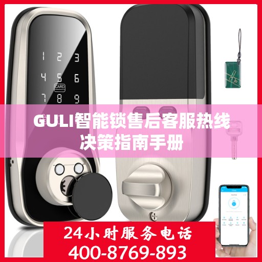 GULI智能锁售后客服热线决策指南手册