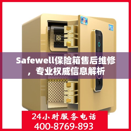 Safewell保险箱售后维修，专业权威信息解析
