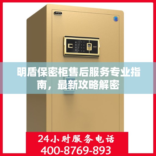 明盾保密柜售后服务专业指南，最新攻略解密