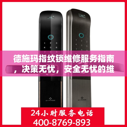德施玛指纹锁维修服务指南，决策无忧，安全无忧的维修建议