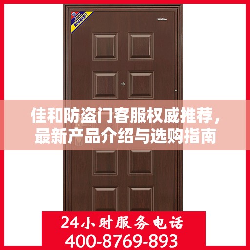 佳和防盗门客服权威推荐，最新产品介绍与选购指南