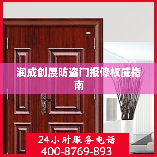 润成创展防盗门报修权威指南