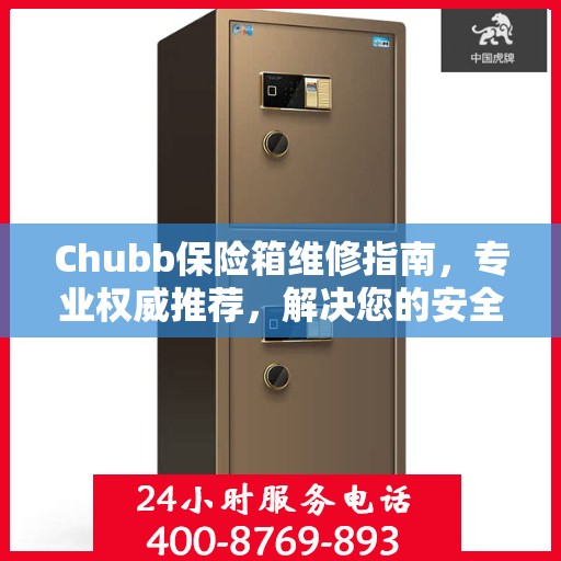 Chubb保险箱维修指南，专业权威推荐，解决您的安全锁事