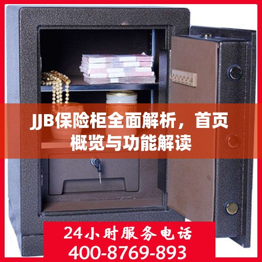 JJB保险柜全面解析，首页概览与功能解读