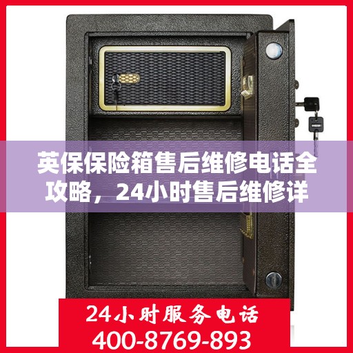 英保保险箱售后维修电话全攻略，24小时售后维修详细指南