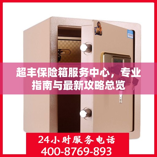 超丰保险箱服务中心，专业指南与最新攻略总览
