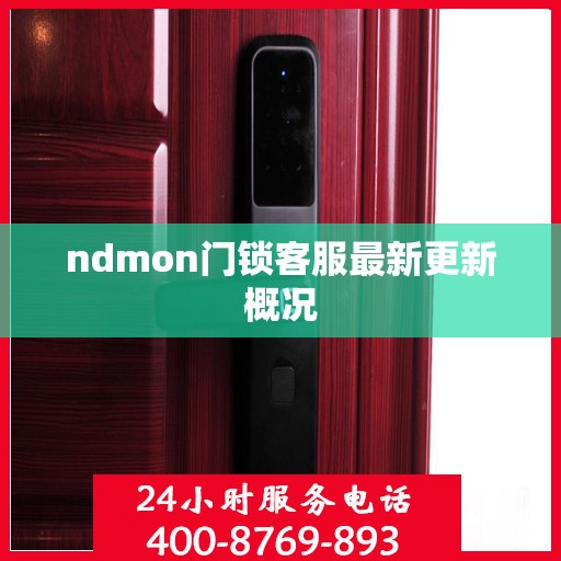 ndmon门锁客服最新更新概况