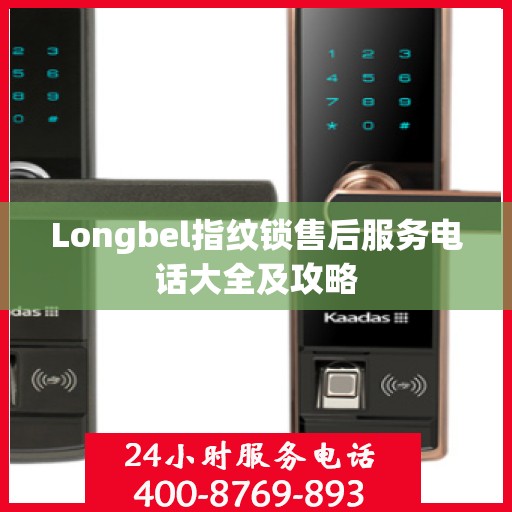 Longbel指纹锁售后服务电话大全及攻略