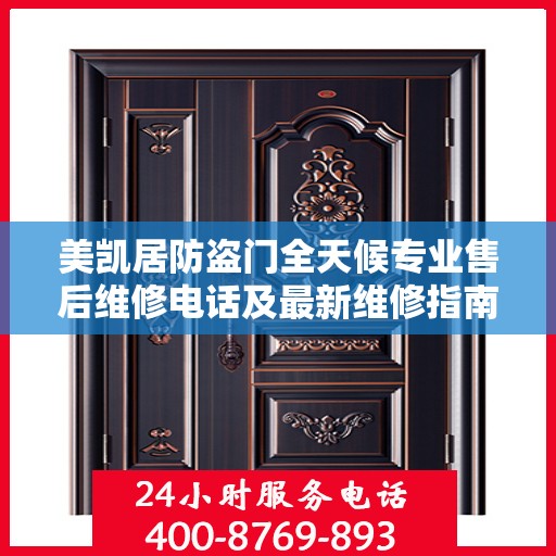 美凯居防盗门全天候专业售后维修电话及最新维修指南