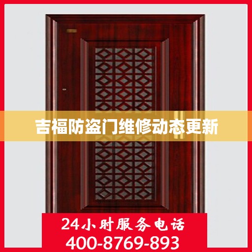 吉福防盗门维修动态更新