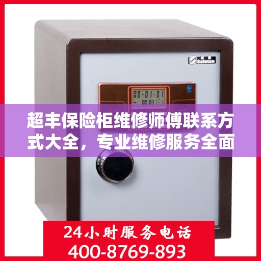 超丰保险柜维修师傅联系方式大全，专业维修服务全面攻略