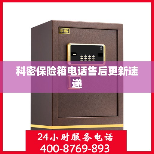 科密保险箱电话售后更新速递