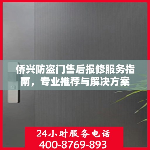 侨兴防盗门售后报修服务指南，专业推荐与解决方案