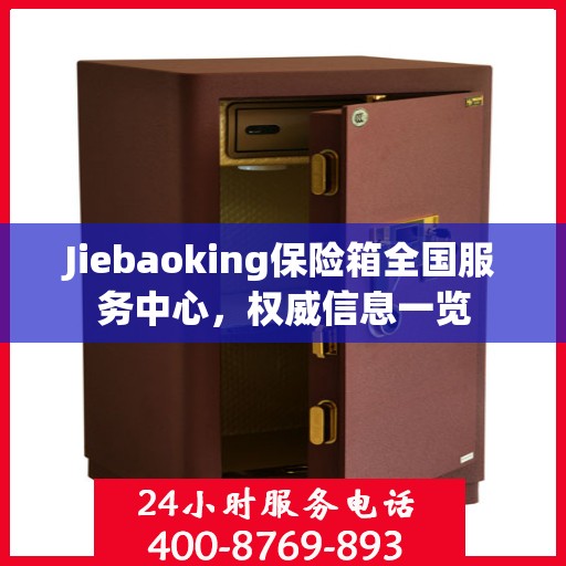 Jiebaoking保险箱全国服务中心，权威信息一览