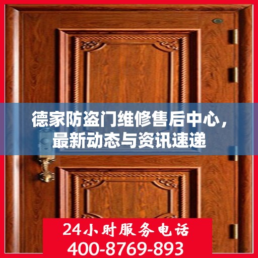 德家防盗门维修售后中心，最新动态与资讯速递