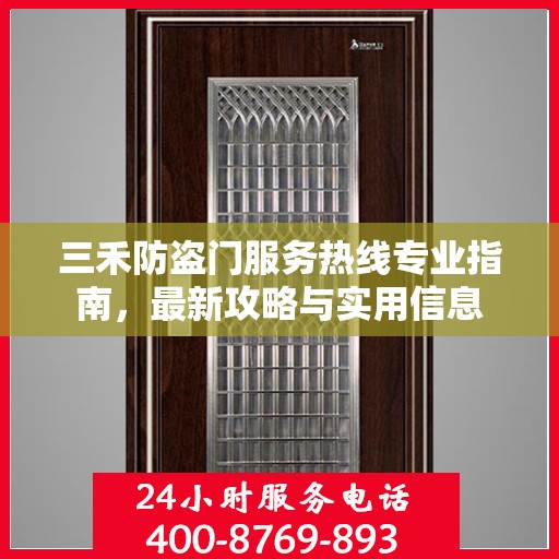 三禾防盗门服务热线专业指南，最新攻略与实用信息
