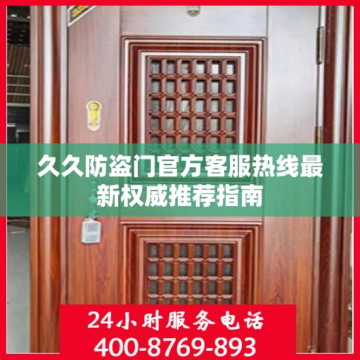 久久防盗门官方客服热线最新权威推荐指南