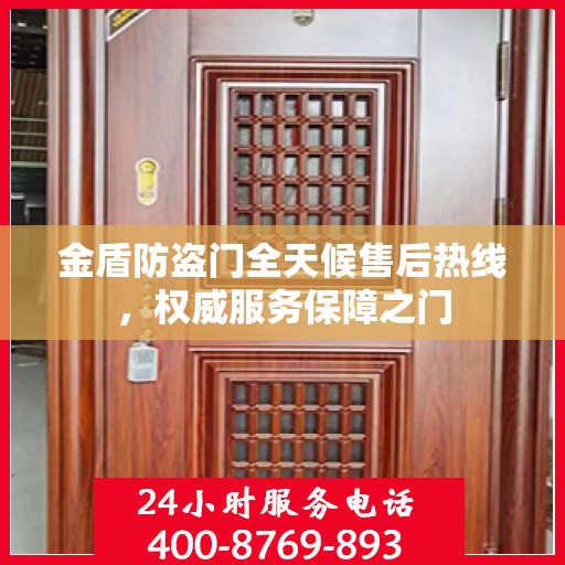 金盾防盗门全天候售后热线，权威服务保障之门