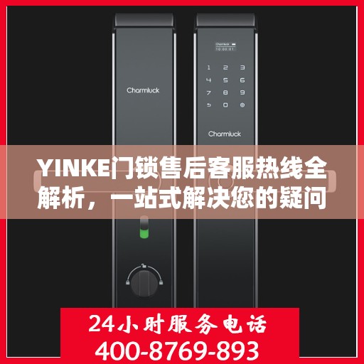 YINKE门锁售后客服热线全解析，一站式解决您的疑问与需求