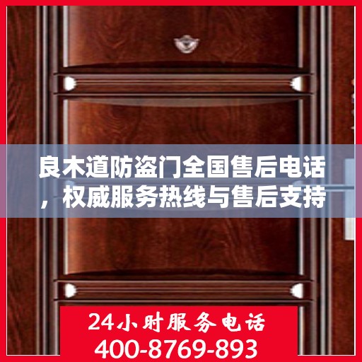 良木道防盗门全国售后电话，权威服务热线与售后支持详解